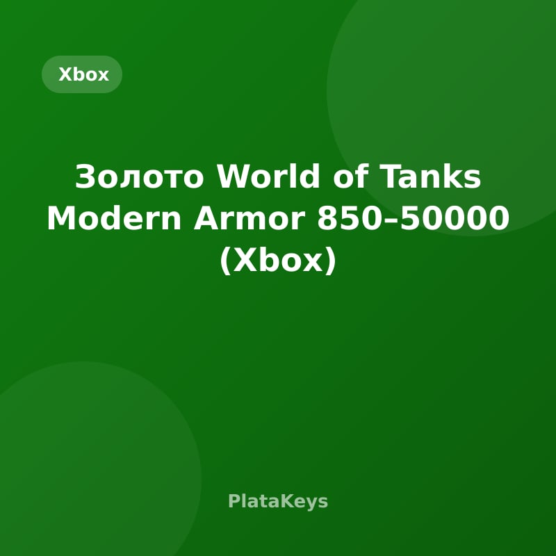 Золото World of Tanks Modern Armor 850–50000 (Xbox)