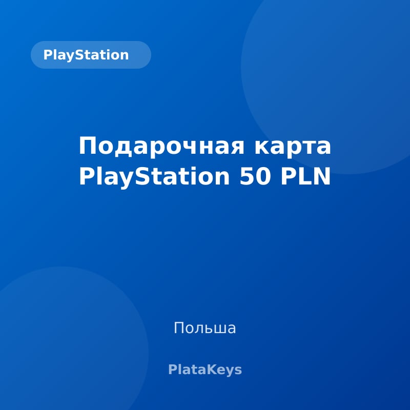 Подарочная карта PlayStation 50 PLN (Польша)
