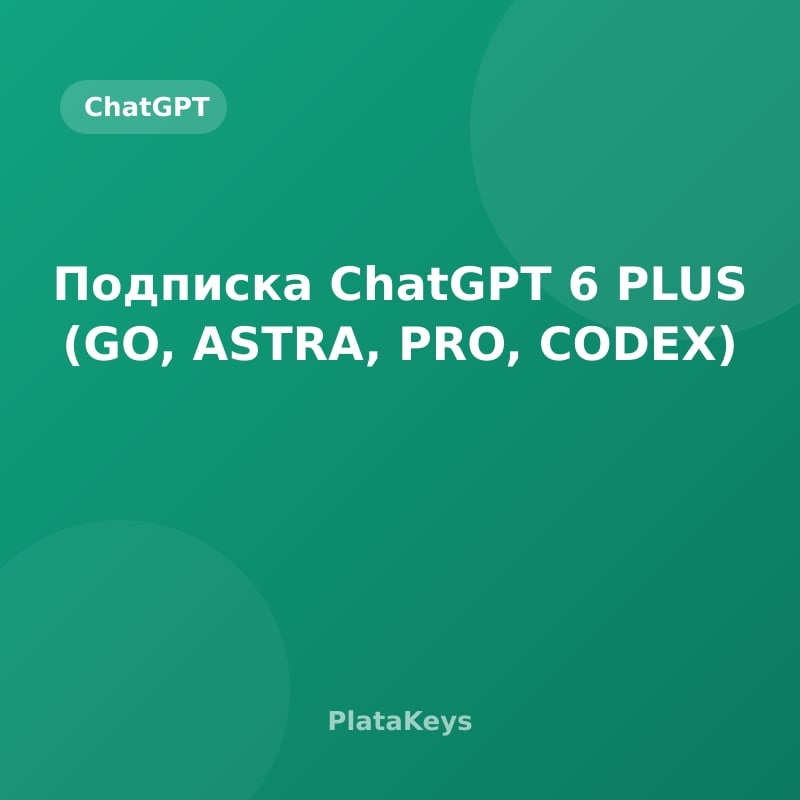 Подписка ChatGPT 6 PLUS (GO, ASTRA, PRO, CODEX)