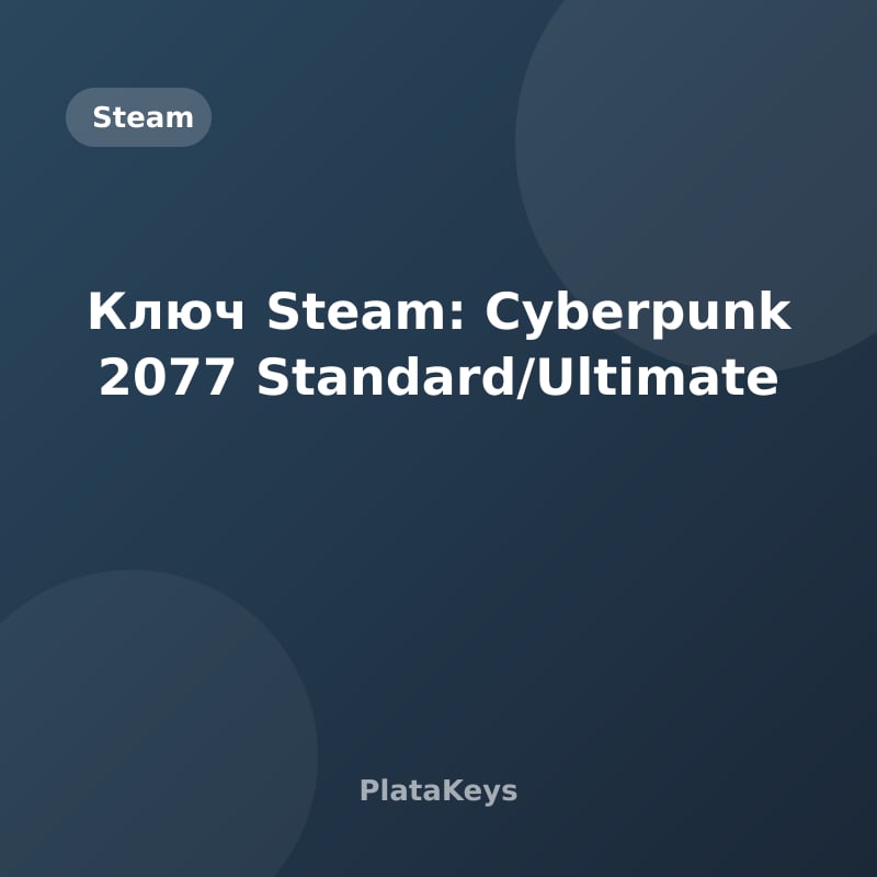 Ключ Steam: Cyberpunk 2077 Standard/Ultimate