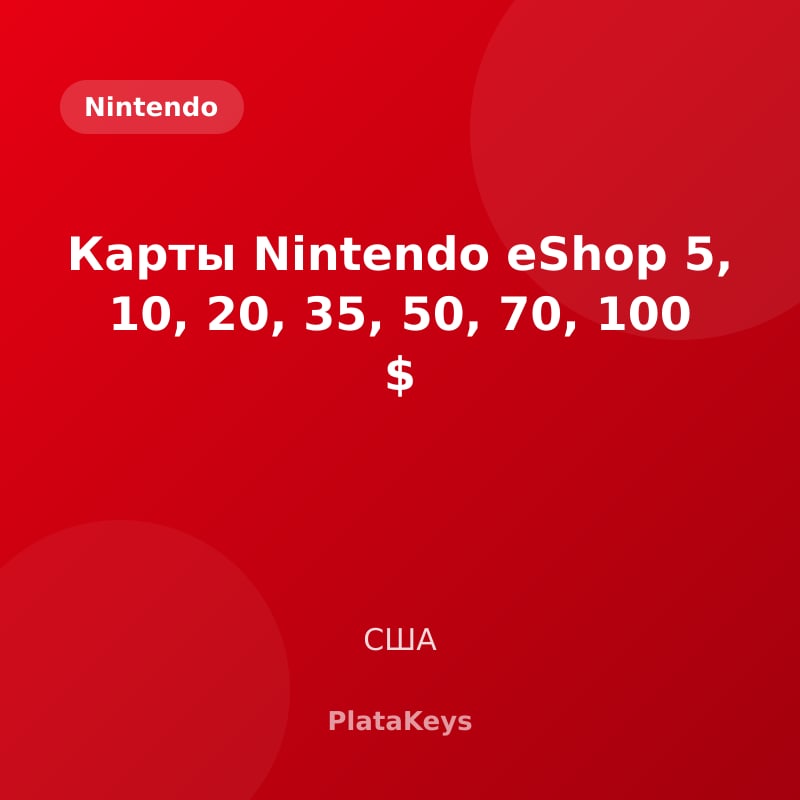 Карты Nintendo eShop 5, 10, 20, 35, 50, 70, 100 $ (США)