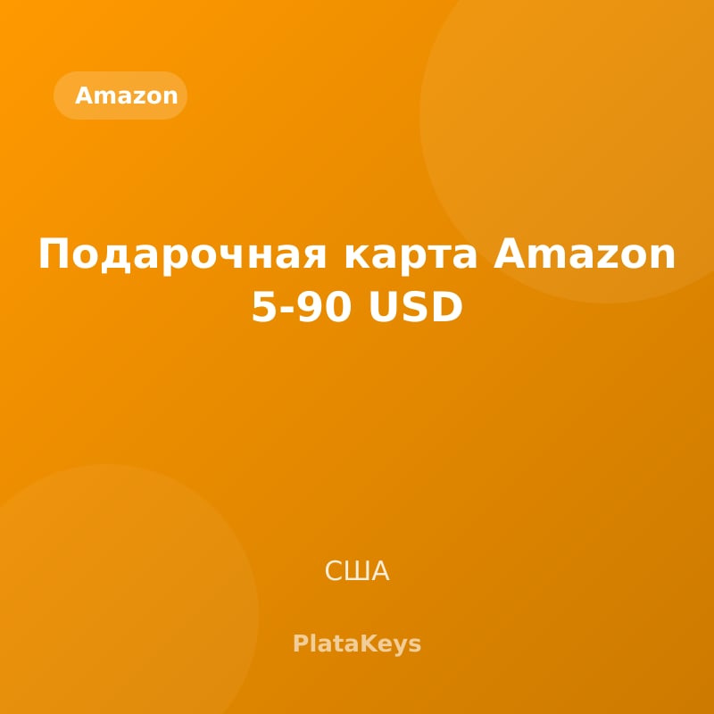 Подарочная карта Amazon 5-90 USD (США)