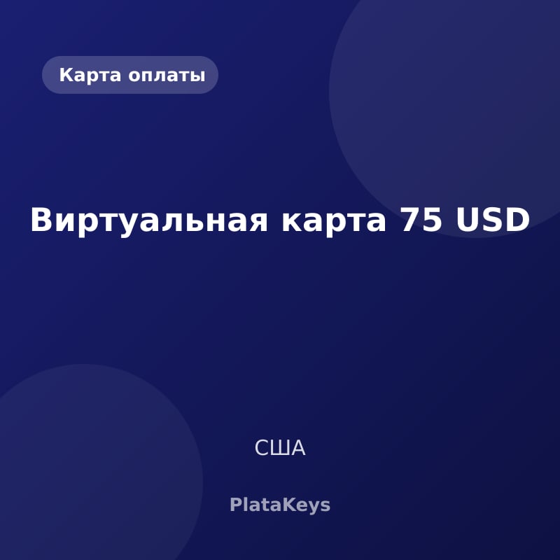 Виртуальная карта 75 USD (США)