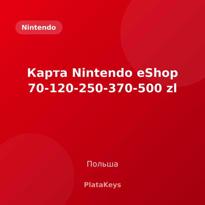 Карта Nintendo eShop 70-120-250-370-500 zl (Польша)