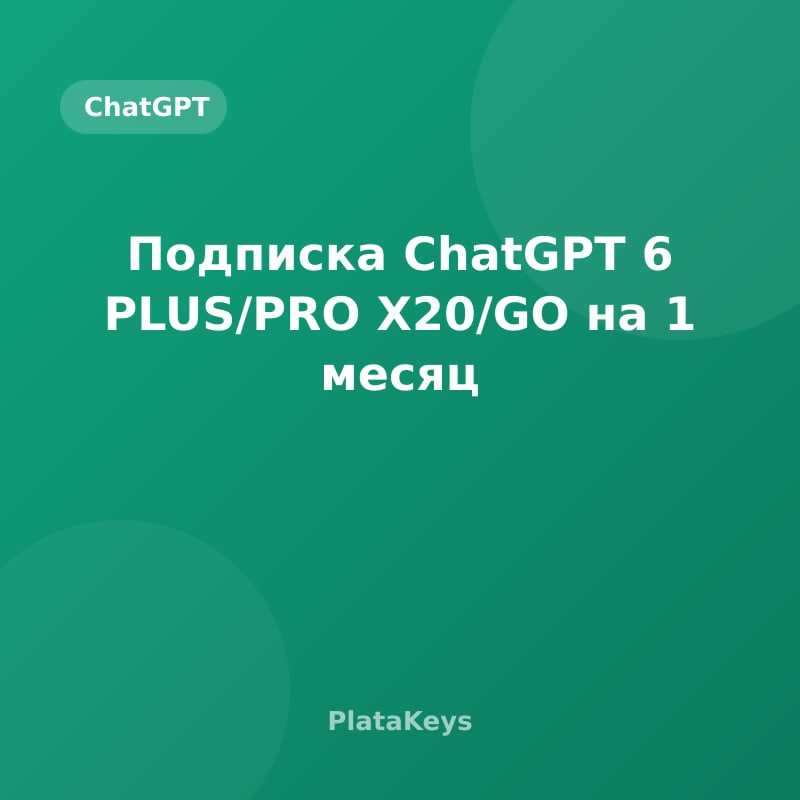 Подписка ChatGPT 6 PLUS/PRO X20/GO на 1 месяц