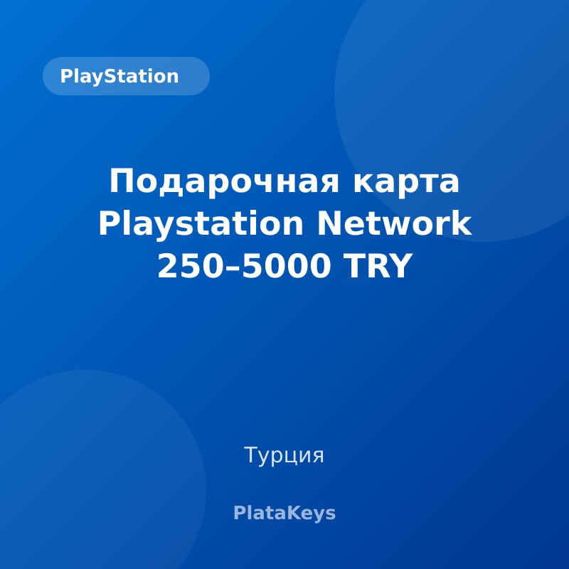 Подарочная карта Playstation Network 250–5000 TRY (Турция)