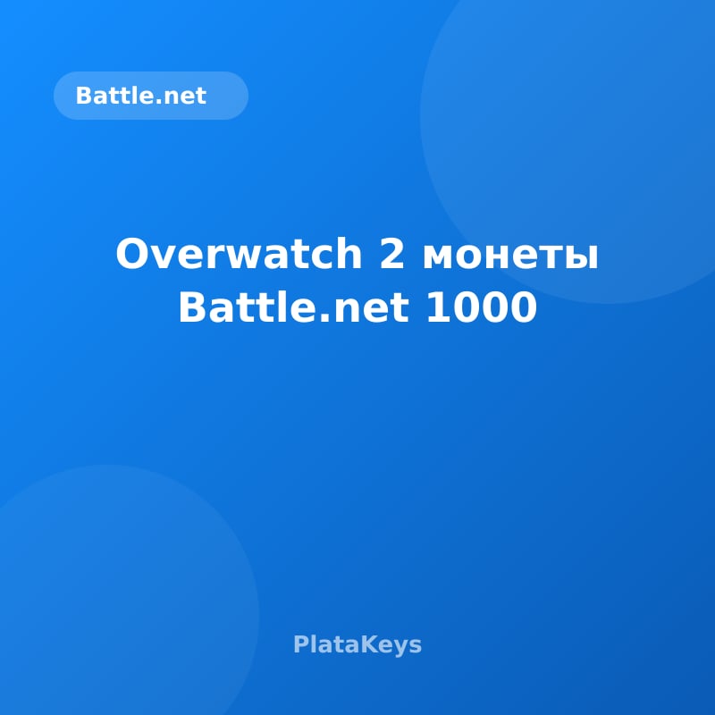 Overwatch 2 монеты Battle.net 1000
