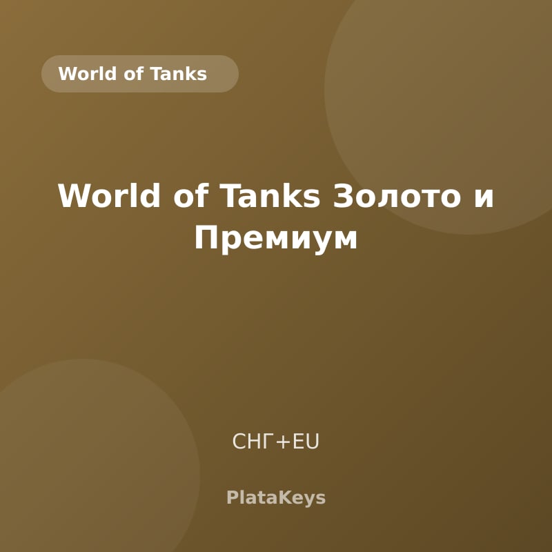 World of Tanks Золото и Премиум (СНГ+EU)