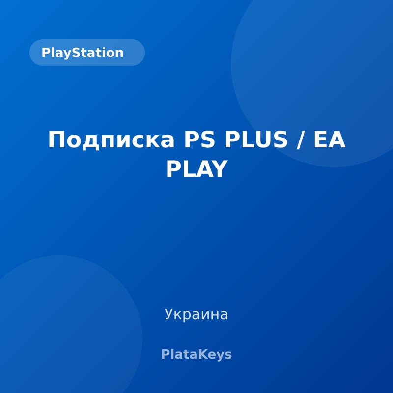 Подписка PS PLUS / EA PLAY (Украина)
