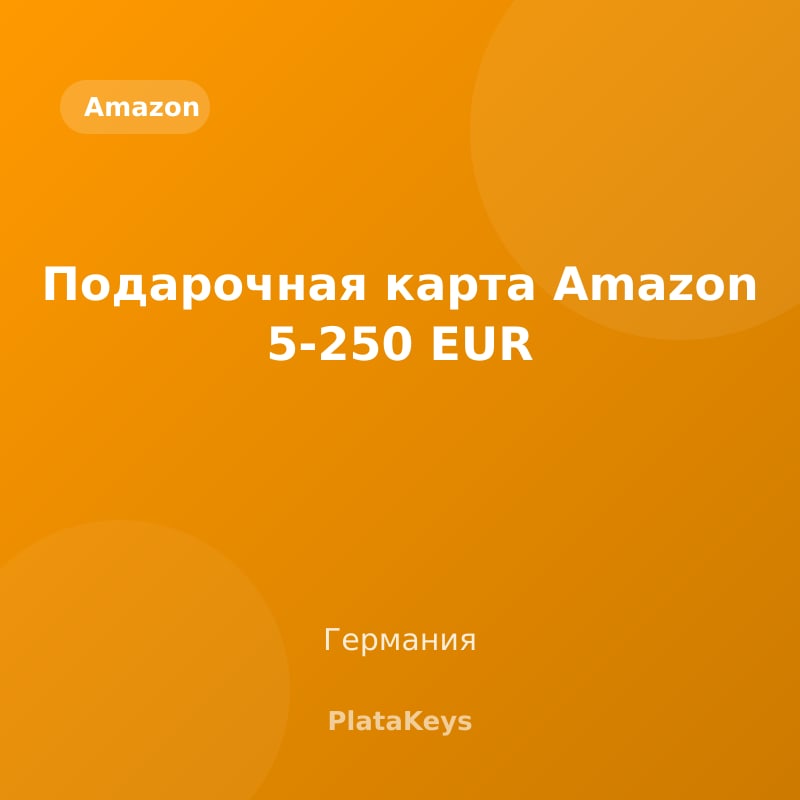 Подарочная карта Amazon 5-250 EUR (Германия)