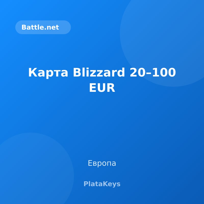 Карта Blizzard 20–100 EUR (Европа)