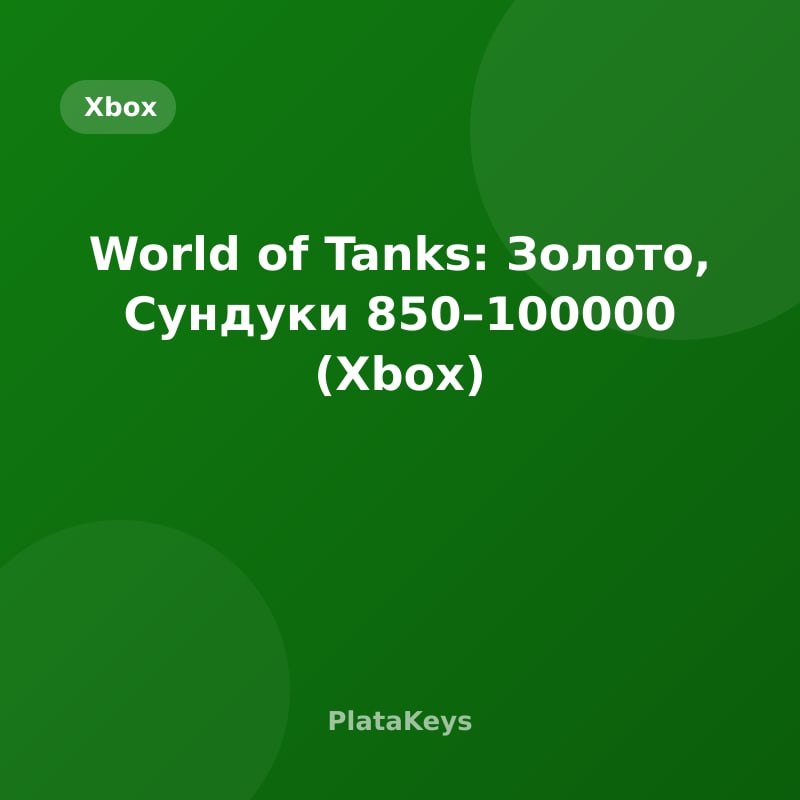 World of Tanks: Золото, Сундуки 850–100000 (Xbox)