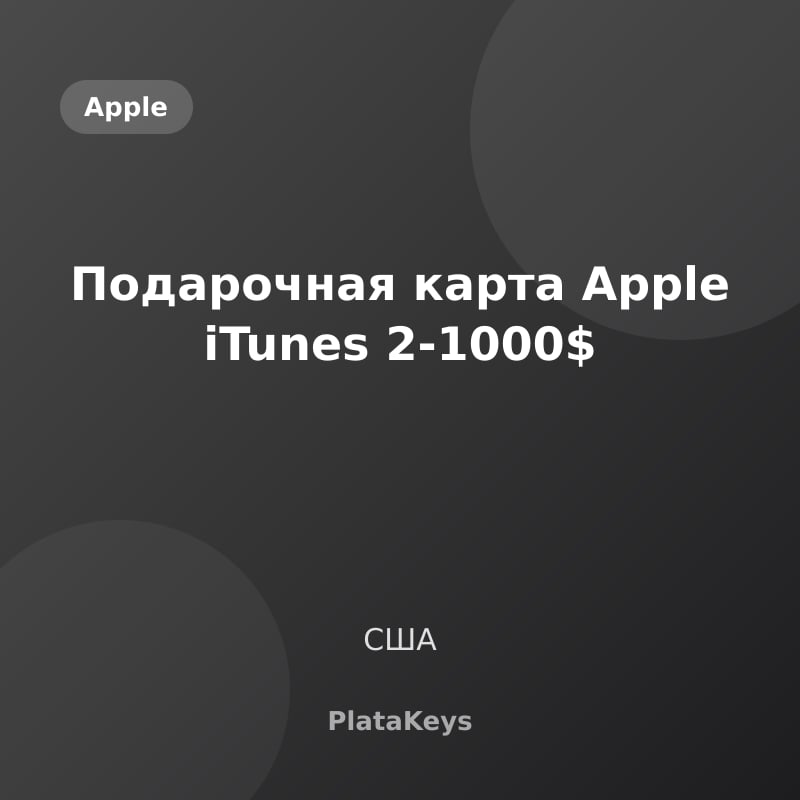Подарочная карта Apple iTunes 2-1000$ (США)