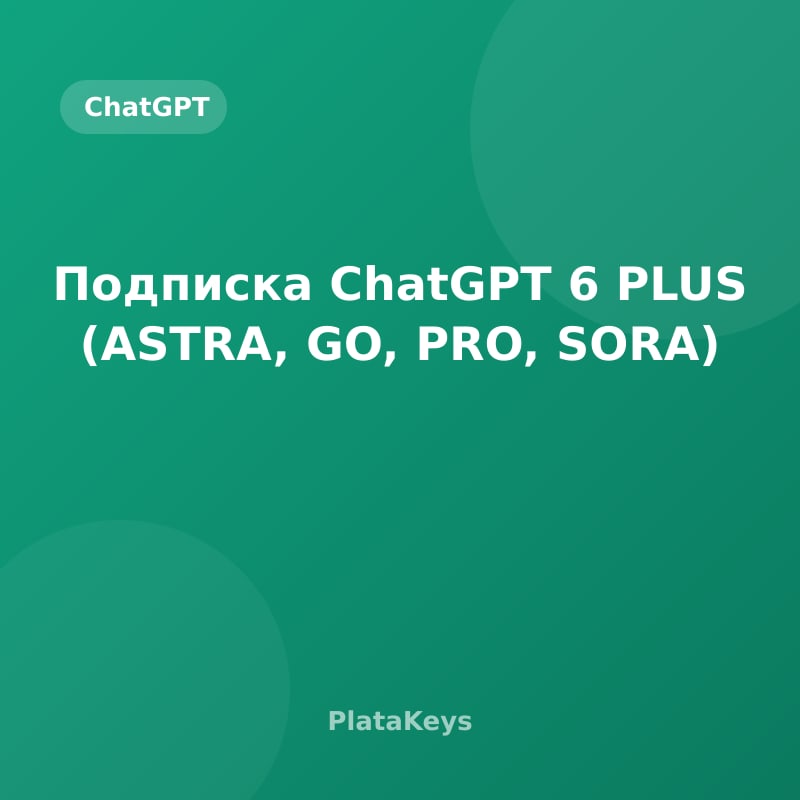 Подписка ChatGPT 6 PLUS (ASTRA, GO, PRO, SORA)