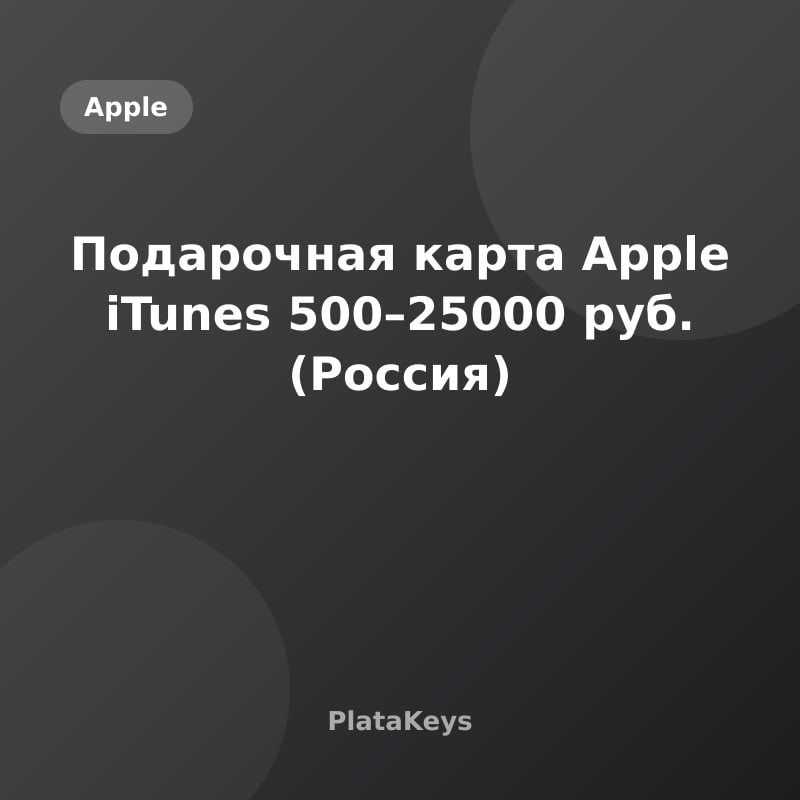 Подарочная карта Apple iTunes 500–25000 руб. (Россия)