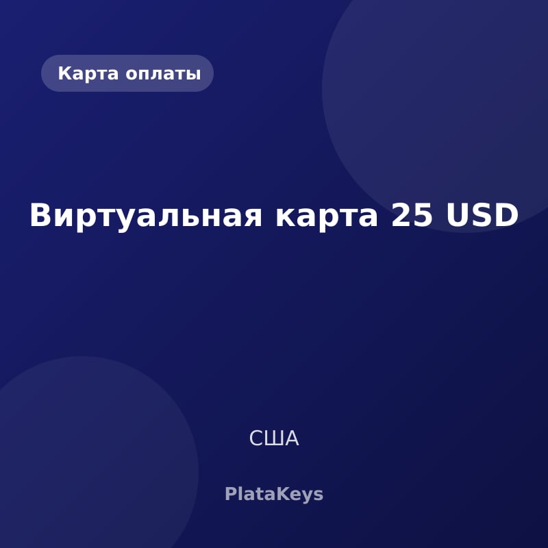 Виртуальная карта 25 USD (США)