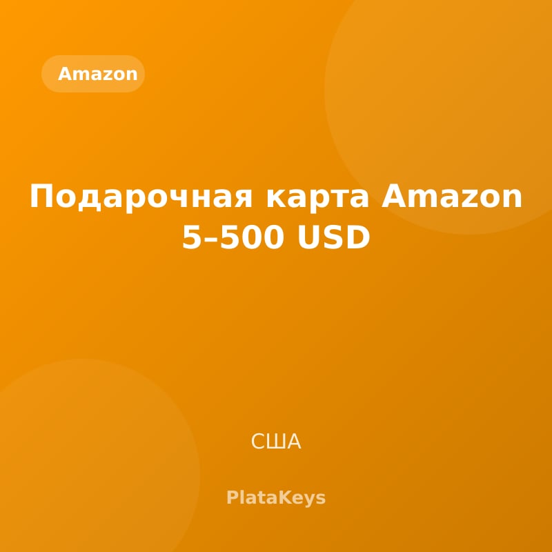 Подарочная карта Amazon 5–500 USD (США)