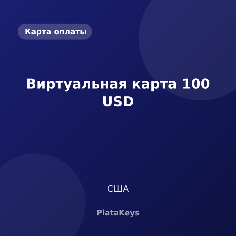 Виртуальная карта 100 USD (США)