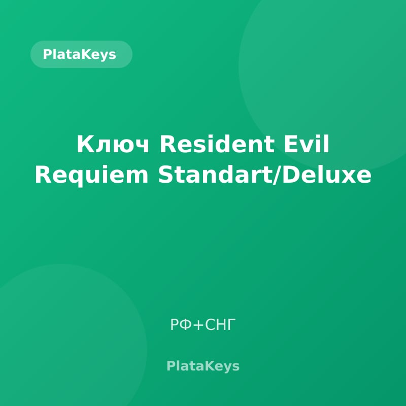 Ключ Resident Evil Requiem Standart/Deluxe (РФ+СНГ)