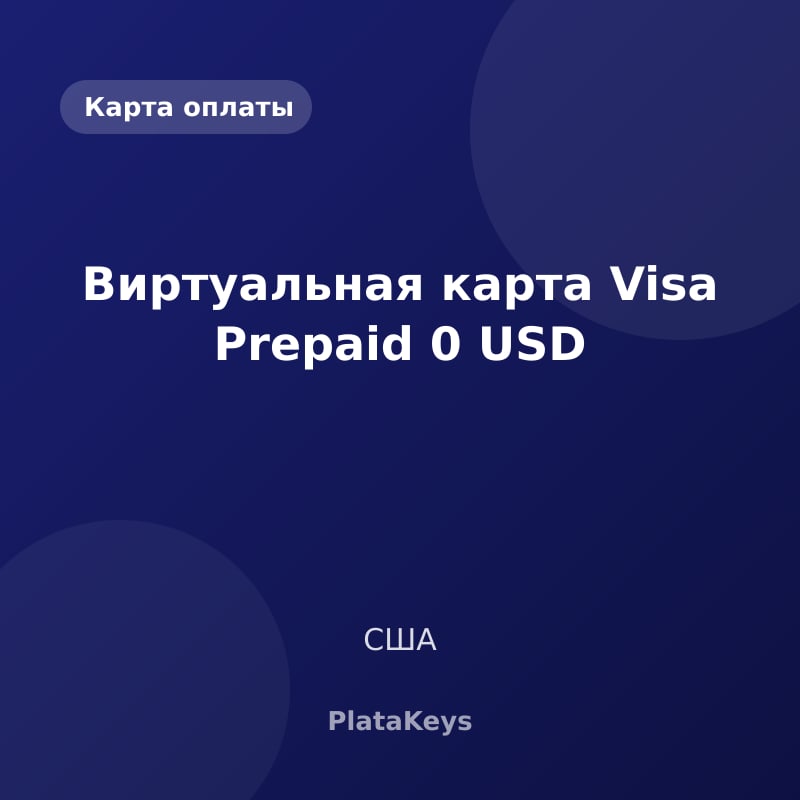 Виртуальная карта Visa Prepaid 0 USD (США)